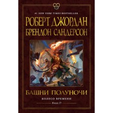 Wheel of Time. Book 13. The towers of midnight. Sanderson B., Jordan R.