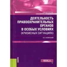 The activities of law enforcement agencies in special conditions (crisis situations). Tutorial. Kazinsky N.E.