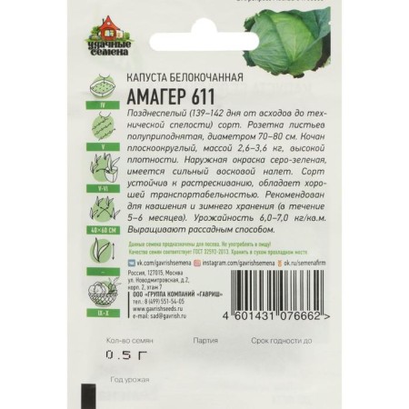White cabbage seeds "Amger 611", for storage, 0.1 g series Hit X3-4