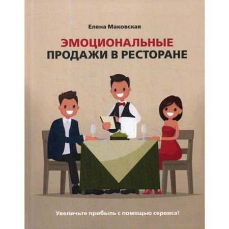 Emotional sales in a restaurant. Increase profits using the service!: Textbook. Makovskaya E.S.