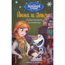 Анна спешит на помощь. Холодное сердце. Дэвид Э.