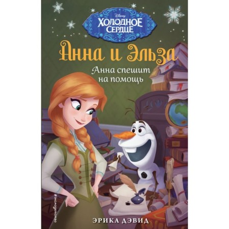 Анна спешит на помощь. Холодное сердце. Дэвид Э.