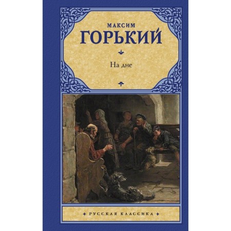 At the bottom. Gorky Maxim