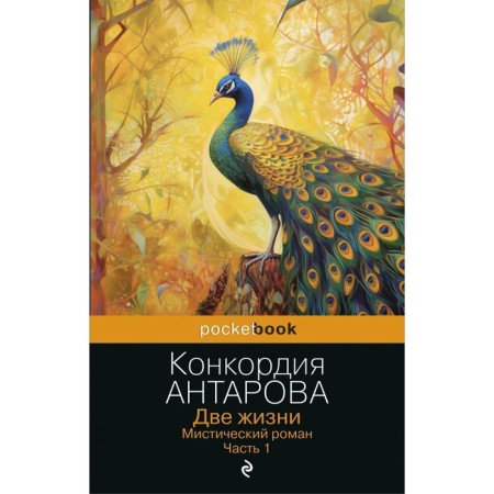 Two lifes. Mystical novel. Part 1. Antarova K.E.