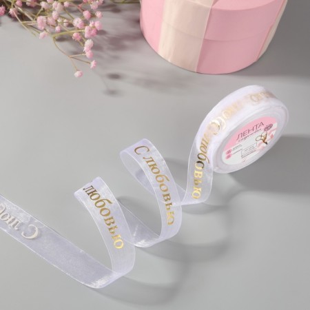 Kapron tape with embossing "with love", 25 mm, 22 ± 1 m, white/gold color-2