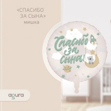 Шар фольгированный 18" «Спасибо за сына, мишка», круг
