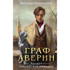Count Averin. The sorcerer of the Russian Empire. Dashkevich V.