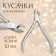 Manicure nippers, 10 cm, blade length - 10 mm, in a case, silver color