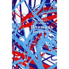 The area of ​​the struggle. Minaev B.D.