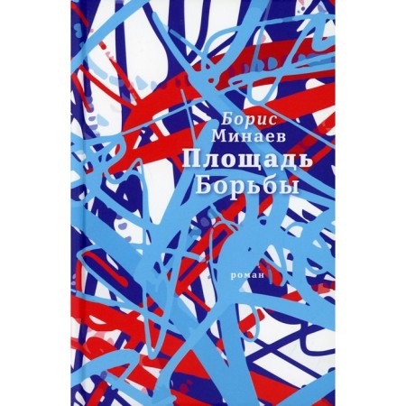 Площадь Борьбы. Минаев Б.Д.