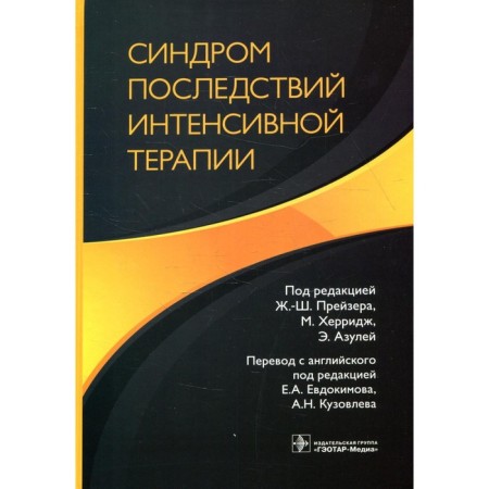 Intensive therapy consequences syndrome