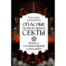 Dangerous psychocults and sects. The whole truth about manipulations of consciousness. Shavirina A.A.