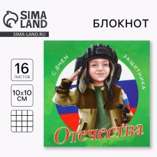 Блокнот 10х10 см, 16 л «С днем защитника»