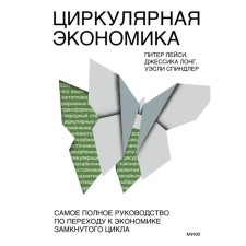 Циркулярная экономика. Самое полное руководство по переходу к экономике замкнутого цикла. Лейс П.