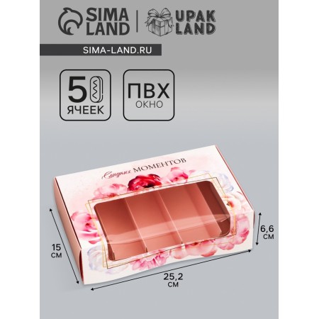 Box for 5 eclairs, confectionery packaging "Sweet moments", 25.2 x 15 x 6.6 cm