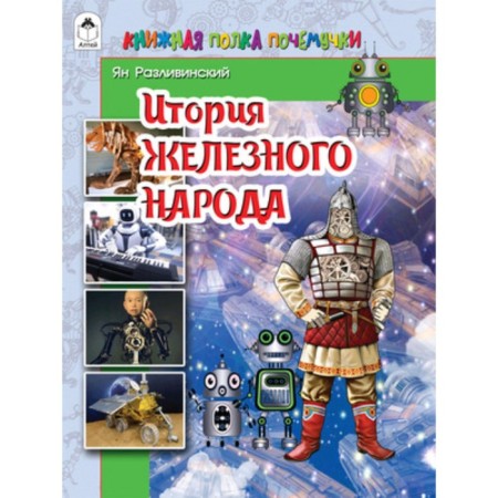 The history of the iron people. Perevinsky I.