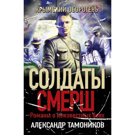 Crimean werewolf. Tamonikov A.A.