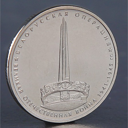 Coin "5 rubles 2014 Belarusian operation"