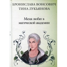 They love me at the magic academy. Vonsovich B., Lukyanova T.