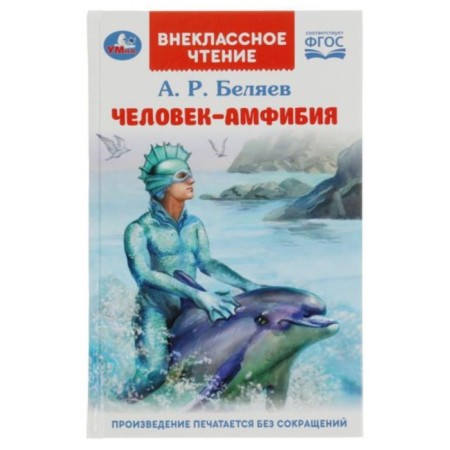 Amphibian Man. Belyaev A.R.