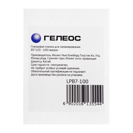 Laminating film B7 85x120 mm, 100 μm, 100 pieces, glossy, Geleos-1
