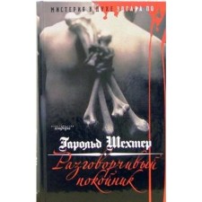 A talkative deceased. Mystery in the spirit of Edgar A. by .. Shekhter G.