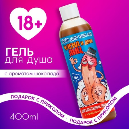Shower gel “for three faces”, 400 ml, chocolate aroma, 18+, pure happiness