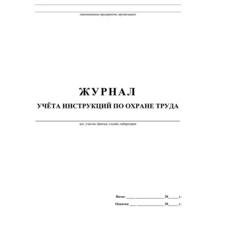 Magazine. List of accounting instructions for labor protection KZh-453-1