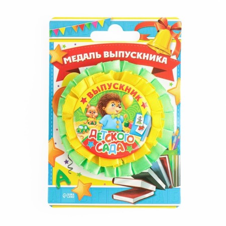 Медаль на ленте на Выпускной «Выпускник детского сада», d = 8 см.-1