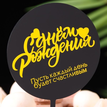 Topper "Happy Birthday", black with yellow, give beautifully-1