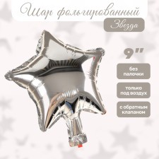 Шар фольгированный 9" Звезда, серебро