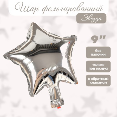 Шар фольгированный 9" Звезда, серебро
