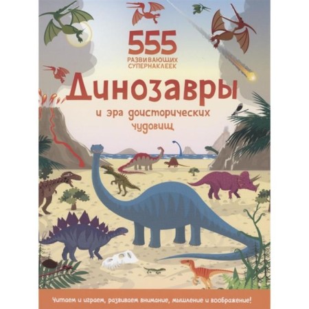 Dinosaurs and era of prehistoric monsters