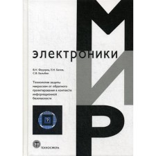 Technology for protecting microcircuits from reverse design in the context of information security. Fedorets V.N., Belov E.N.