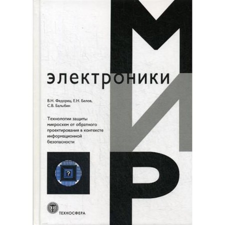 Technology for protecting microcircuits from reverse design in the context of information security. Fedorets V.N., Belov E.N.