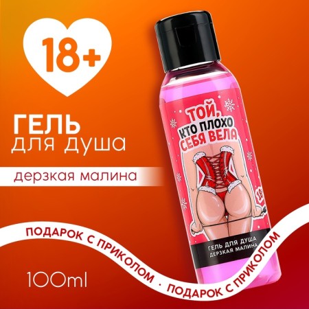 New Year's shower gel “The one who behaved badly”, 100 ml, raspberry aroma, 18+, New Year