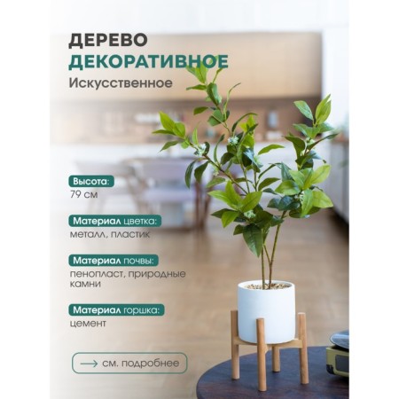 Decorative tree in a cement pot with a stand of MDF, 14 × 14 × 79 cm