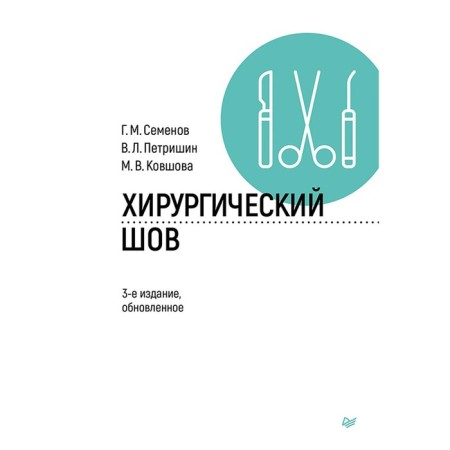 Surgical seam. 3rd edition, updated. Kovshova M.V., Petrishin V.L., Semenov G.M.