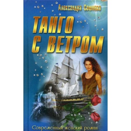Tango with the wind: Roman. (Modern female novel). Sashneva A.