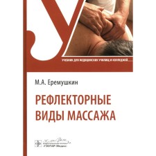 Reflex types of massage. Textbook. Yermushkin M.A.