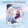 A book with a flashlight “In Search of a Miracle!”, 22 pp., 5 game turn, cold heart