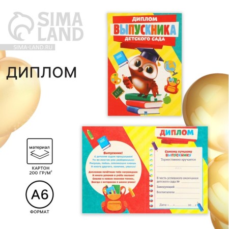 Diploma for the graduation "Graduate of kindergarten", A6, 200 g/sq.m