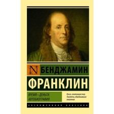 Time is money. Autobiography. Franklin B.
