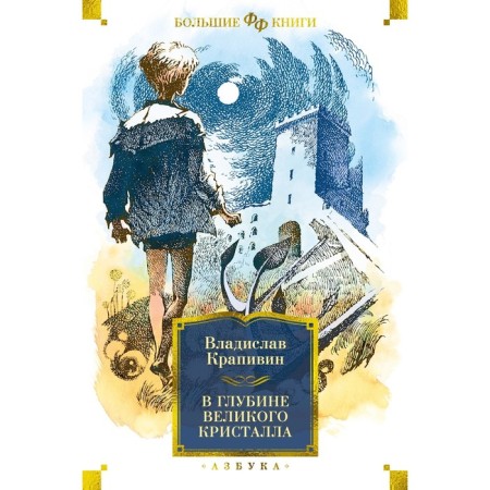 В глубине Великого Кристалла. Крапивин В.