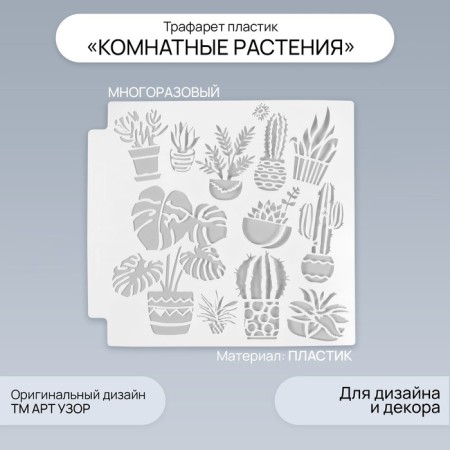 Plastic stencil "indoor plants" 13x13 cm