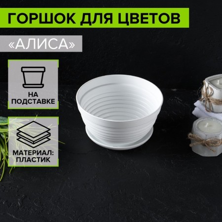 A pot with a stand "Alice", 0.7 l, white color