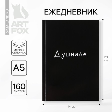 Diary "Dushnil", A5, 160 sheets, soft cover