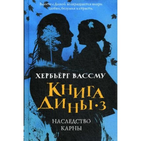 Книга Дины 3. Наследство Карны: роман. Вассму Х.