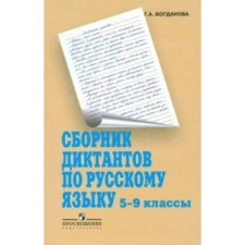Collection of dictations. Collection of dictations in the Russian language grade 5-9. Bogdanova G.A.