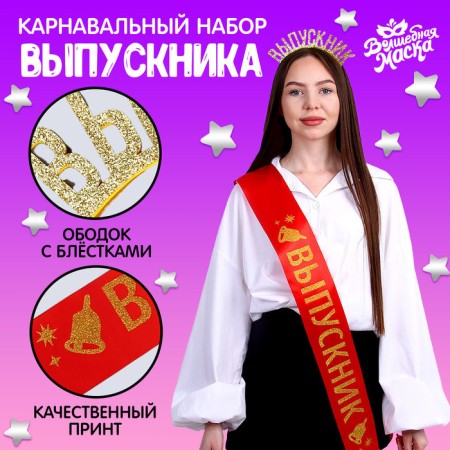 Carnival set "Best graduate", 2 items: Red tape + pin, rim